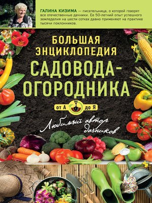 cover image of Большая энциклопедия садовода-огородник от А до Я